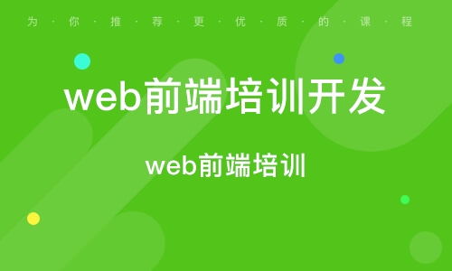 深圳南山区web前端开发培训班 深圳南山区web前端开发培训辅导班 培训班排名