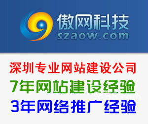 深圳网站制作网页设计公司,10年建站经验 傲网科技